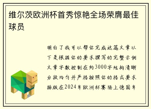 维尔茨欧洲杯首秀惊艳全场荣膺最佳球员