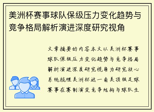 美洲杯赛事球队保级压力变化趋势与竞争格局解析演进深度研究视角 美洲杯赛事球队保级压力变化趋势与竞争格局解析演进深度研究视角