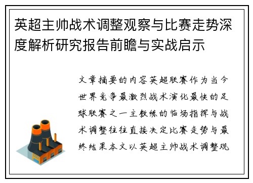 英超主帅战术调整观察与比赛走势深度解析研究报告前瞻与实战启示 英超主帅战术调整观察与比赛走势深度解析研究报告前瞻与实战启示