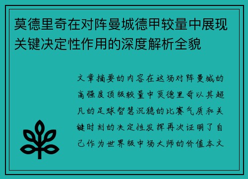 莫德里奇在对阵曼城德甲较量中展现关键决定性作用的深度解析全貌