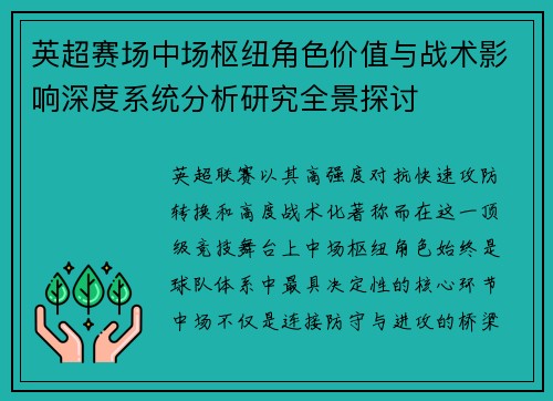 英超赛场中场枢纽角色价值与战术影响深度系统分析研究全景探讨