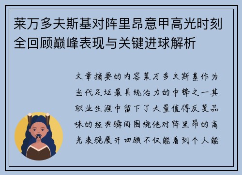 莱万多夫斯基对阵里昂意甲高光时刻全回顾巅峰表现与关键进球解析 莱万多夫斯基对阵里昂意甲高光时刻全回顾巅峰表现与关键进球解析