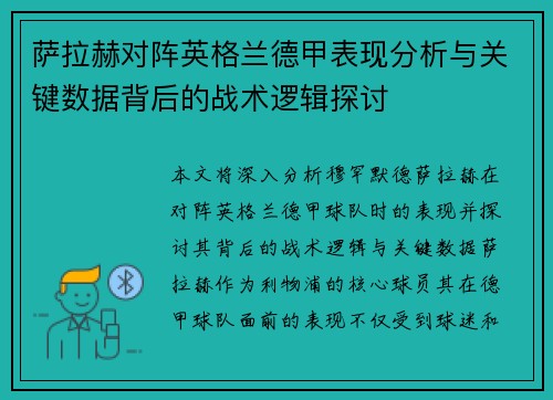 萨拉赫对阵英格兰德甲表现分析与关键数据背后的战术逻辑探讨 萨拉赫对阵英格兰德甲表现分析与关键数据背后的战术逻辑探讨