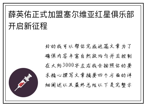 薛英佑正式加盟塞尔维亚红星俱乐部开启新征程 薛英佑正式加盟塞尔维亚红星俱乐部开启新征程