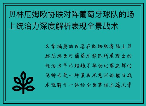 贝林厄姆欧协联对阵葡萄牙球队的场上统治力深度解析表现全景战术