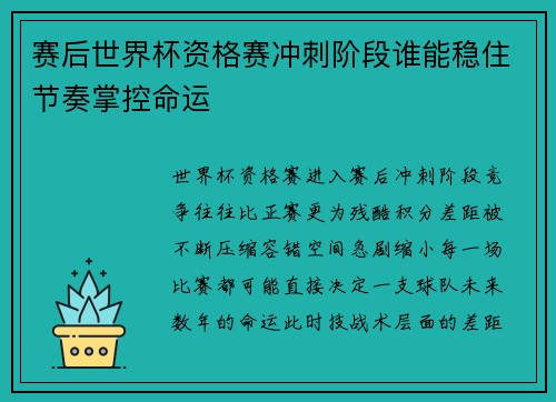 赛后世界杯资格赛冲刺阶段谁能稳住节奏掌控命运 赛后世界杯资格赛冲刺阶段谁能稳住节奏掌控命运