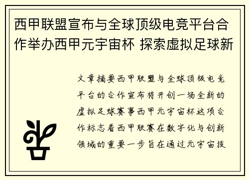 西甲联盟宣布与全球顶级电竞平台合作举办西甲元宇宙杯 探索虚拟足球新时代 西甲联盟宣布与全球顶级电竞平台合作举办西甲元宇宙杯 探索虚拟足球新时代