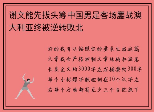 谢文能先拔头筹中国男足客场鏖战澳大利亚终被逆转败北 谢文能先拔头筹中国男足客场鏖战澳大利亚终被逆转败北