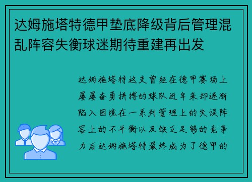 达姆施塔特德甲垫底降级背后管理混乱阵容失衡球迷期待重建再出发 达姆施塔特德甲垫底降级背后管理混乱阵容失衡球迷期待重建再出发