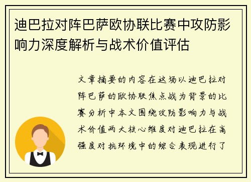 迪巴拉对阵巴萨欧协联比赛中攻防影响力深度解析与战术价值评估 迪巴拉对阵巴萨欧协联比赛中攻防影响力深度解析与战术价值评估