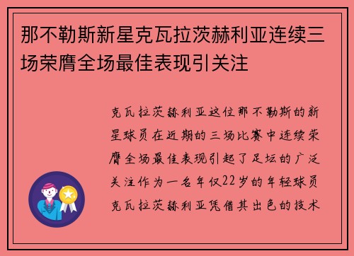 那不勒斯新星克瓦拉茨赫利亚连续三场荣膺全场最佳表现引关注 那不勒斯新星克瓦拉茨赫利亚连续三场荣膺全场最佳表现引关注