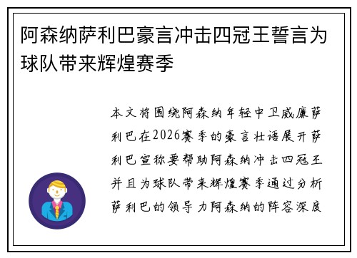 阿森纳萨利巴豪言冲击四冠王誓言为球队带来辉煌赛季
