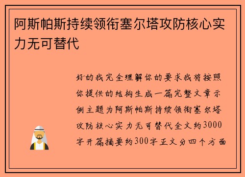 阿斯帕斯持续领衔塞尔塔攻防核心实力无可替代