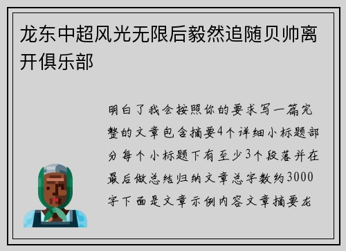 龙东中超风光无限后毅然追随贝帅离开俱乐部