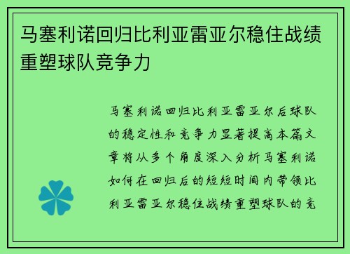 马塞利诺回归比利亚雷亚尔稳住战绩重塑球队竞争力
