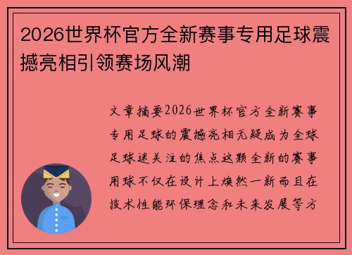 2026世界杯官方全新赛事专用足球震撼亮相引领赛场风潮