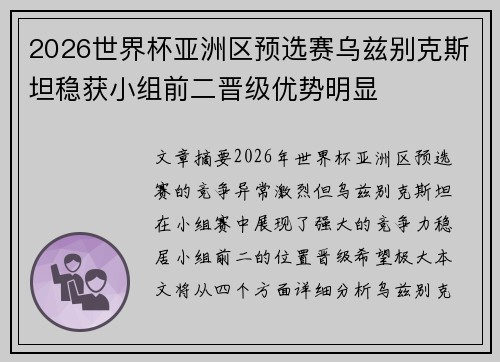 2026世界杯亚洲区预选赛乌兹别克斯坦稳获小组前二晋级优势明显