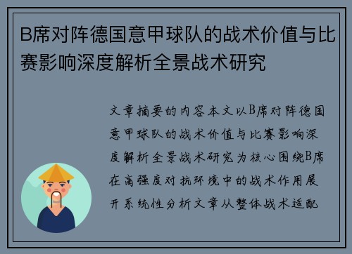 B席对阵德国意甲球队的战术价值与比赛影响深度解析全景战术研究