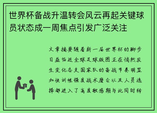 世界杯备战升温转会风云再起关键球员状态成一周焦点引发广泛关注