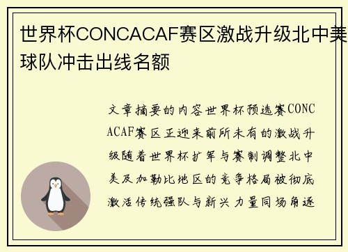 世界杯CONCACAF赛区激战升级北中美球队冲击出线名额