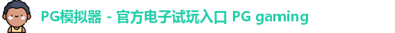PG模拟器